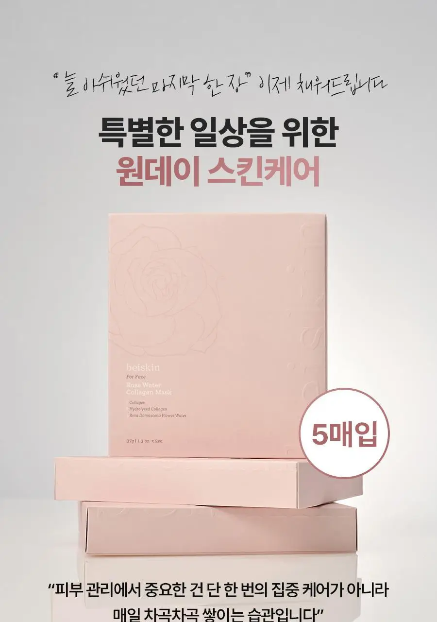 [모공탄력] 베이스킨 로즈 워터 콜라겐 마스크 5매 상세페이지 28